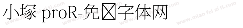 小塚 proR字体转换